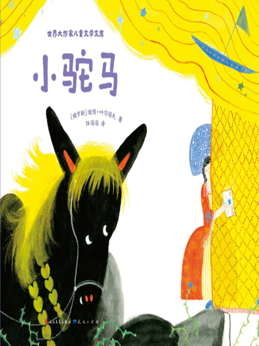 Title details for 小驼马 by 彼得·叶尔绍夫 - Available